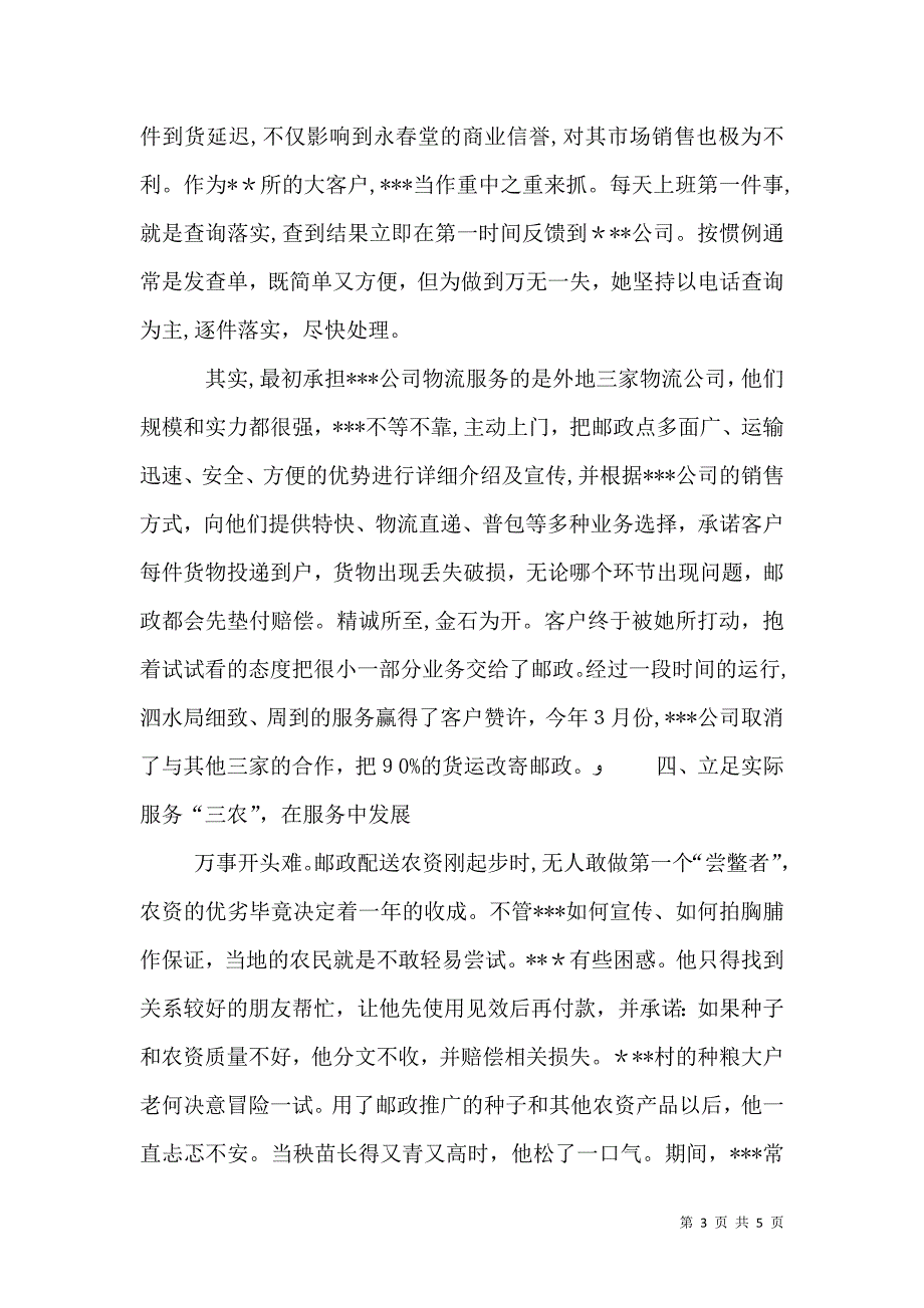 独家原创邮政局所长先进事迹材料_第3页