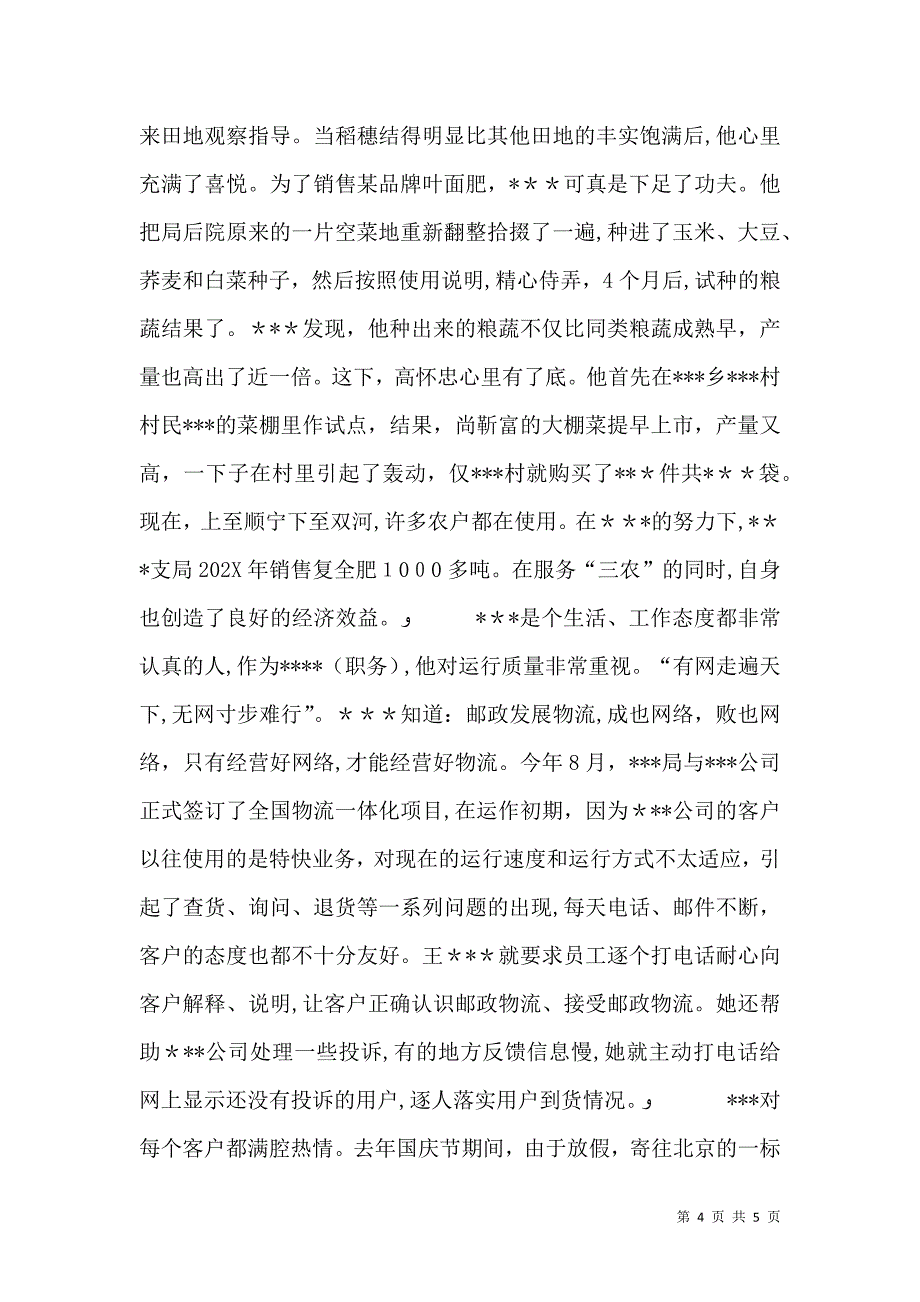 独家原创邮政局所长先进事迹材料_第4页