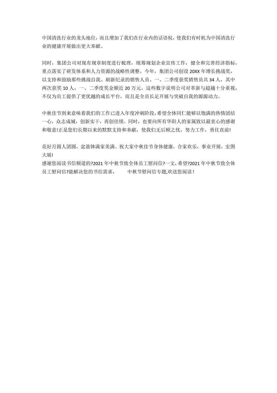 2020年中秋节致全体员工慰问信_第2页
