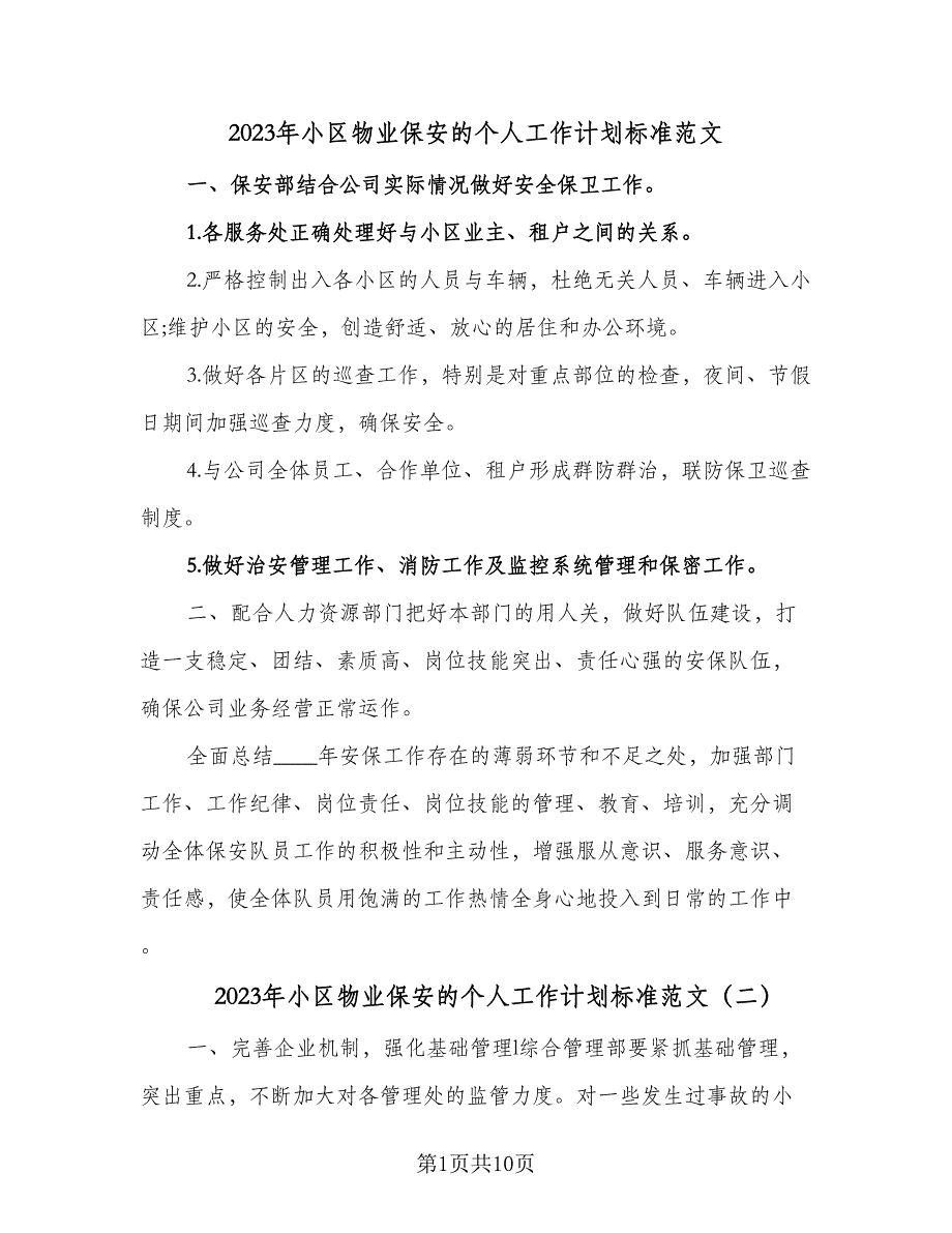 2023年小区物业保安的个人工作计划标准范文（5篇）_第1页