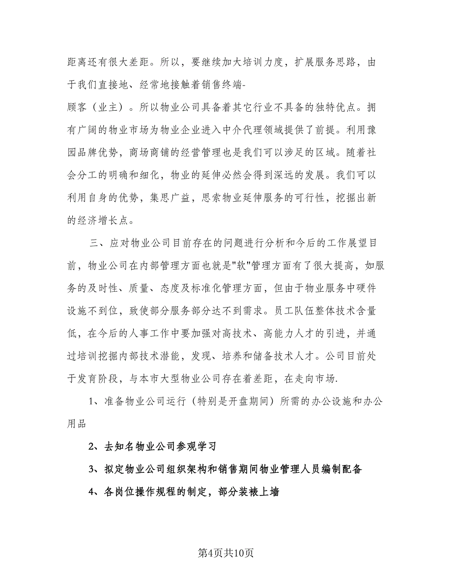 2023年小区物业保安的个人工作计划标准范文（5篇）_第4页