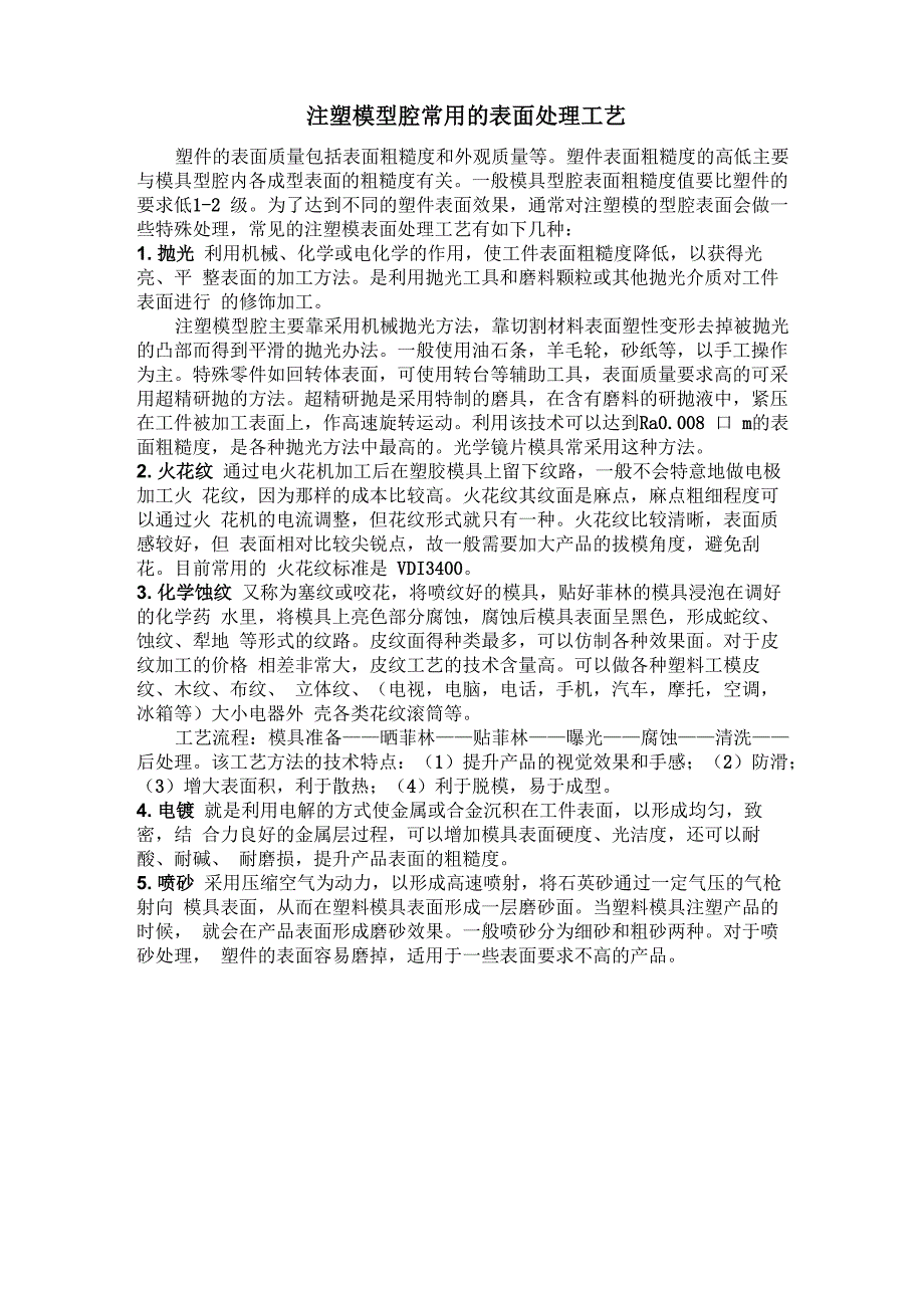 注塑模型腔常用的表面处理工艺_第1页