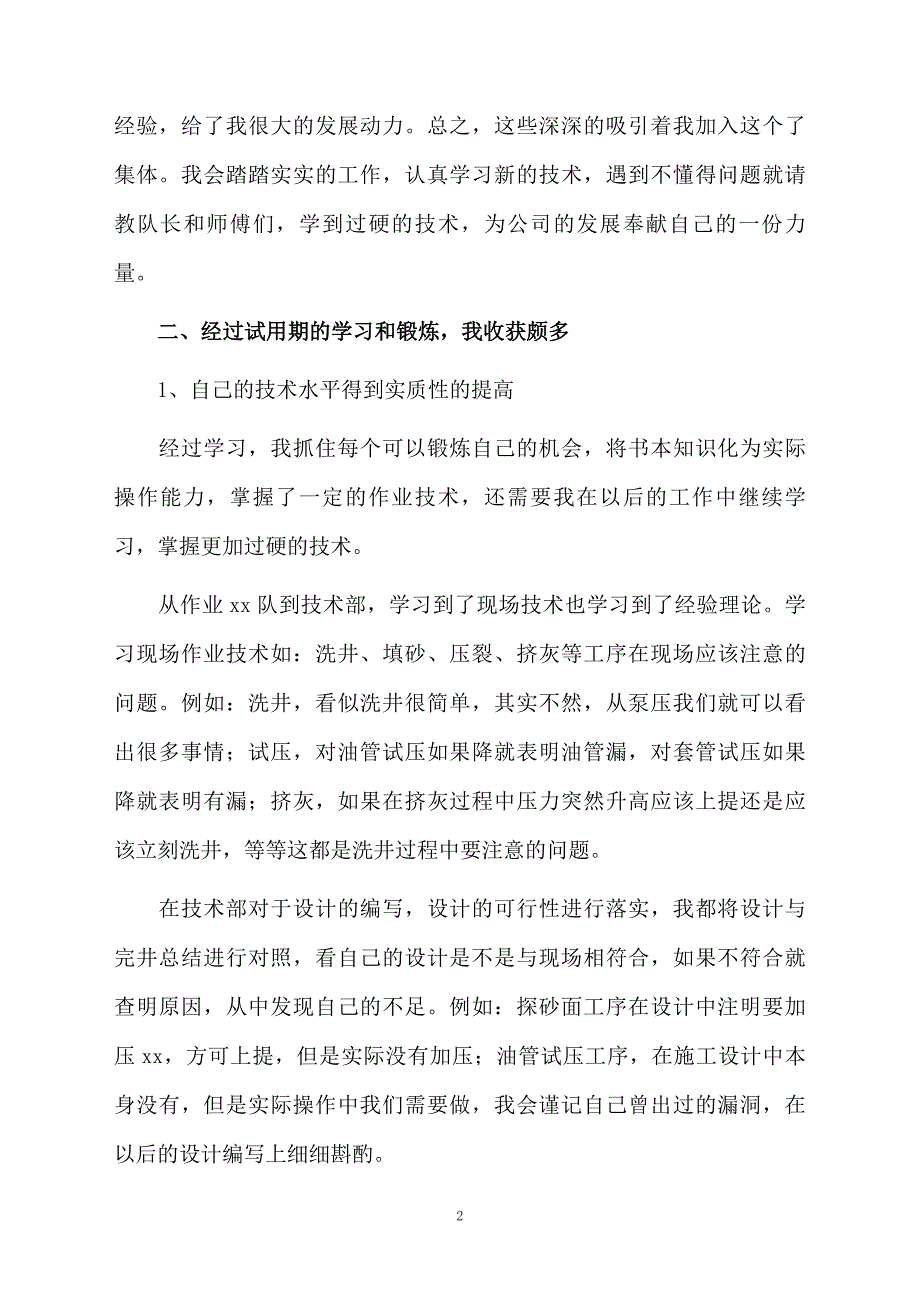 员工转正的个人总结3000字_第2页