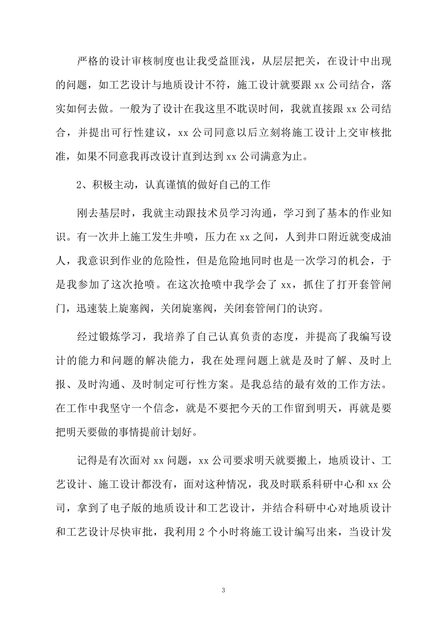 员工转正的个人总结3000字_第3页