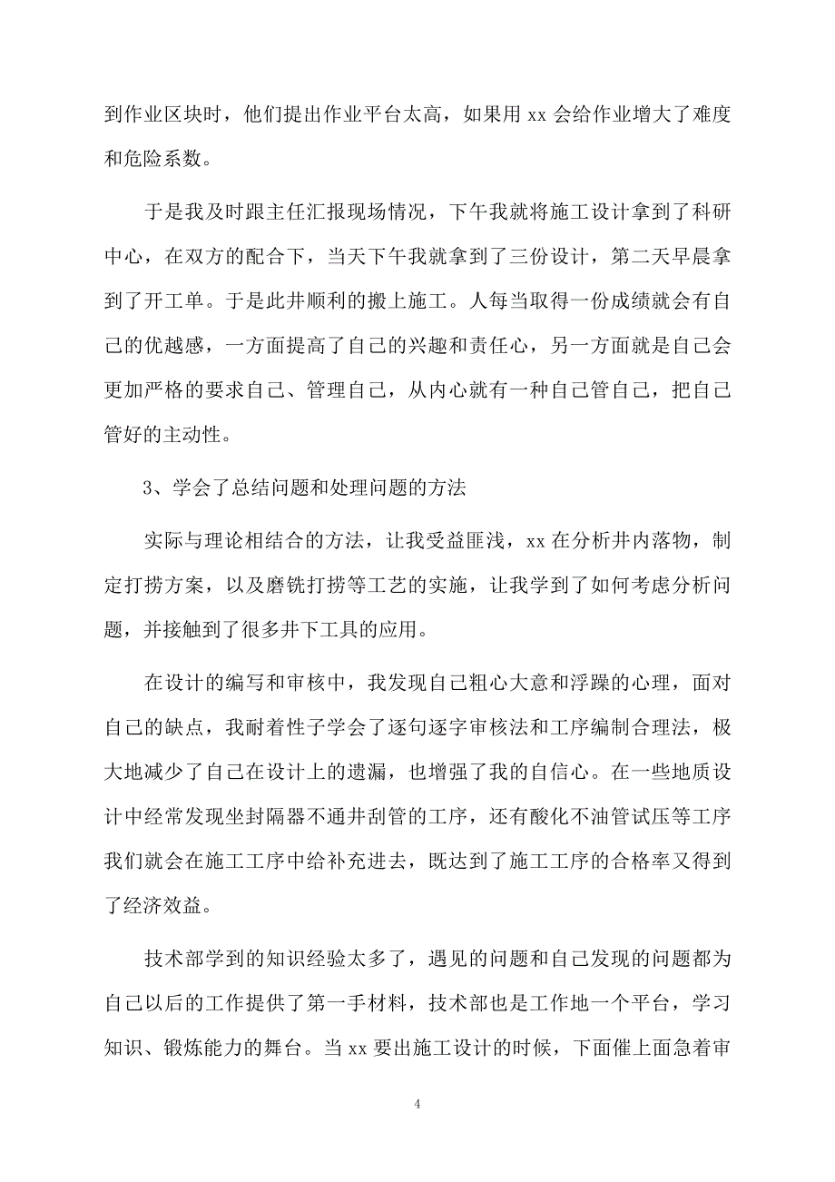 员工转正的个人总结3000字_第4页