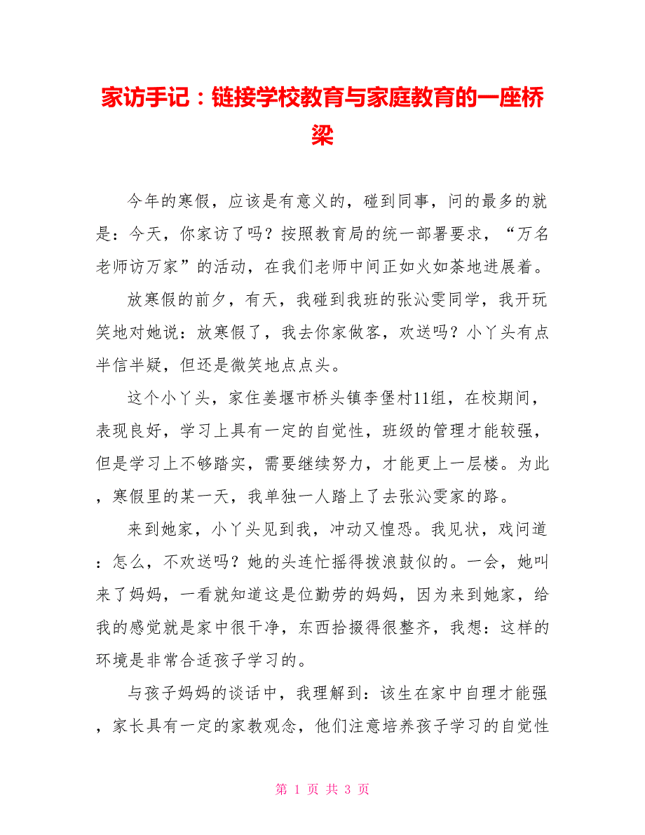 家访手记：链接学校教育与家庭教育的一座桥梁_第1页