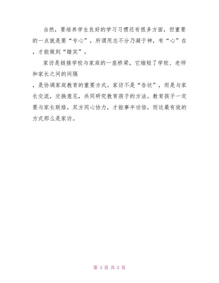 家访手记：链接学校教育与家庭教育的一座桥梁_第3页