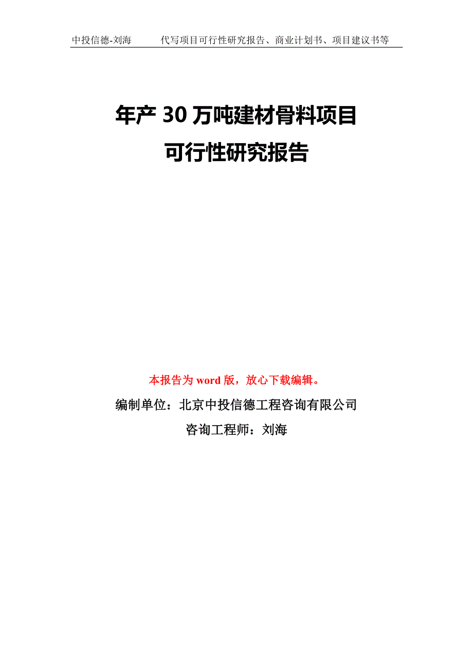 年产30万吨建材骨料项目可行性研究报告模板-备案审批_第1页