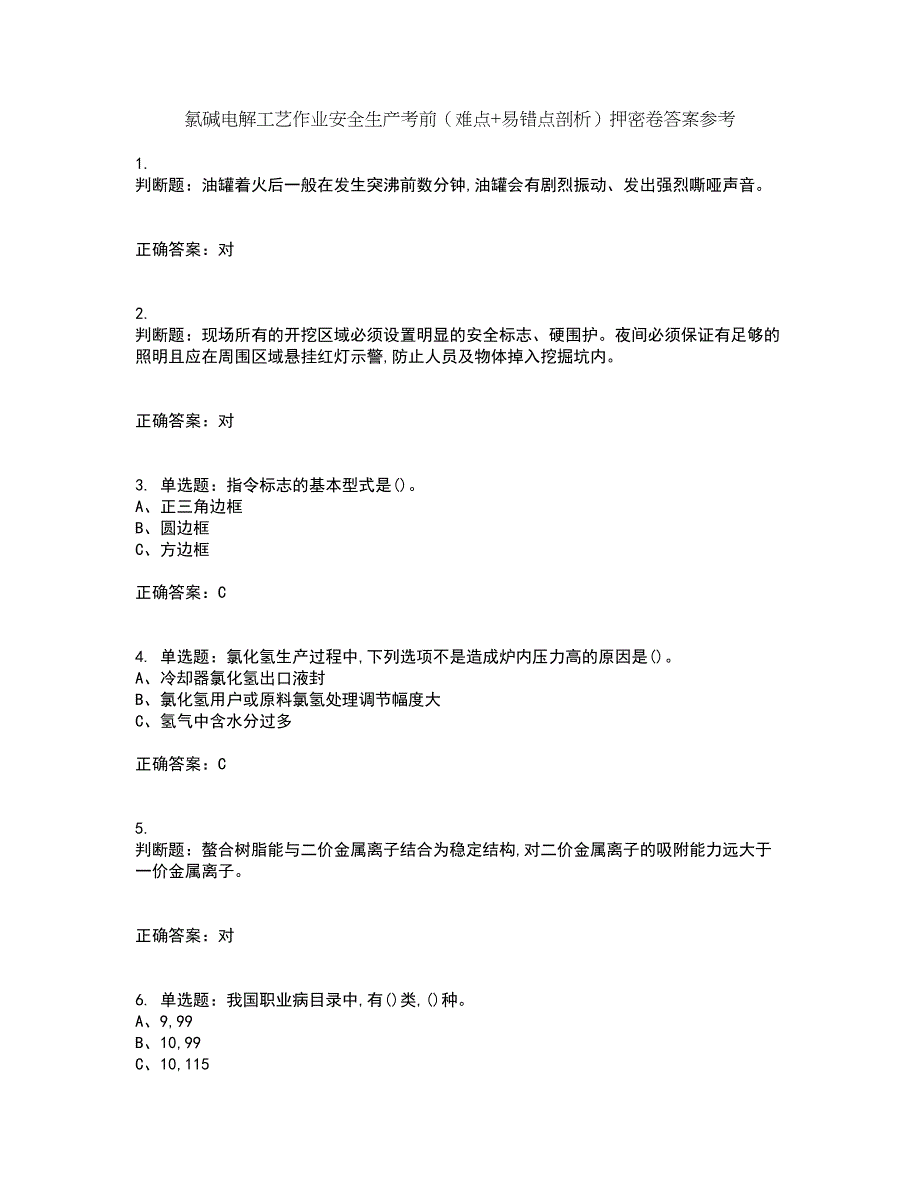 氯碱电解工艺作业安全生产考前（难点+易错点剖析）押密卷答案参考1_第1页