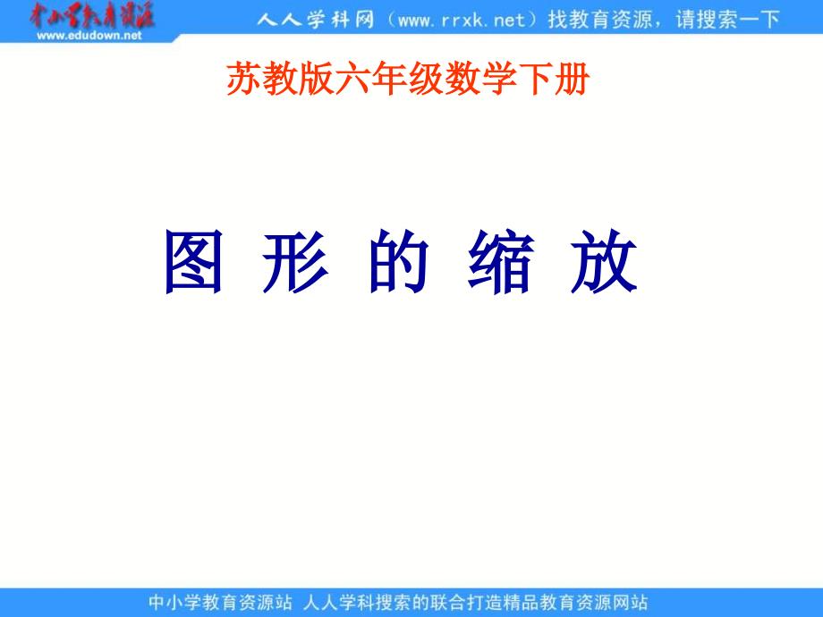 苏教版六年级下册图形的缩放课件_第1页