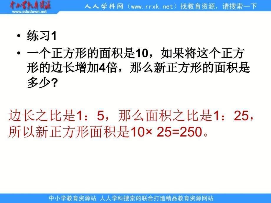 苏教版六年级下册图形的缩放课件_第5页