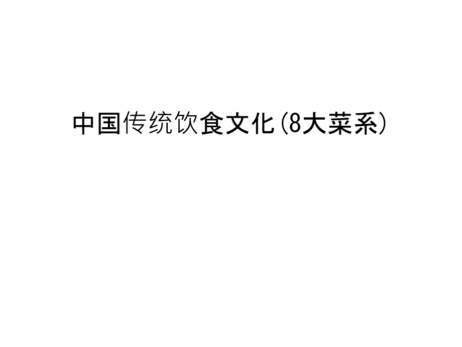 中国传统饮食文化8大菜系学习资料课件_第1页