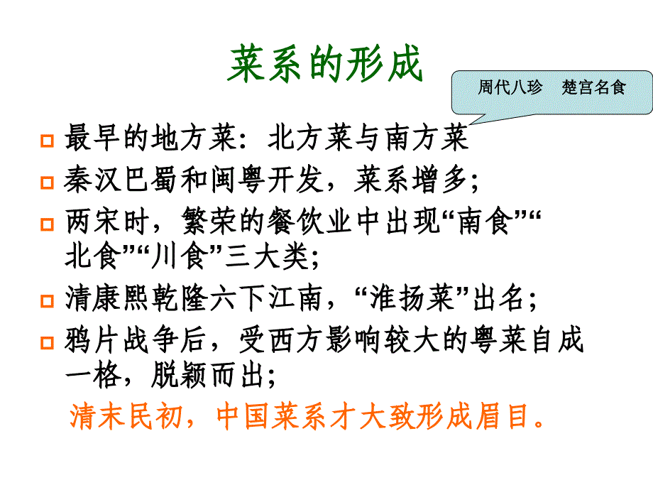 中国传统饮食文化8大菜系学习资料课件_第4页