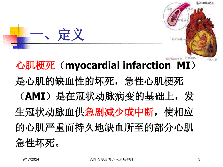 急性心梗患者介入术后护理培训课件_第3页