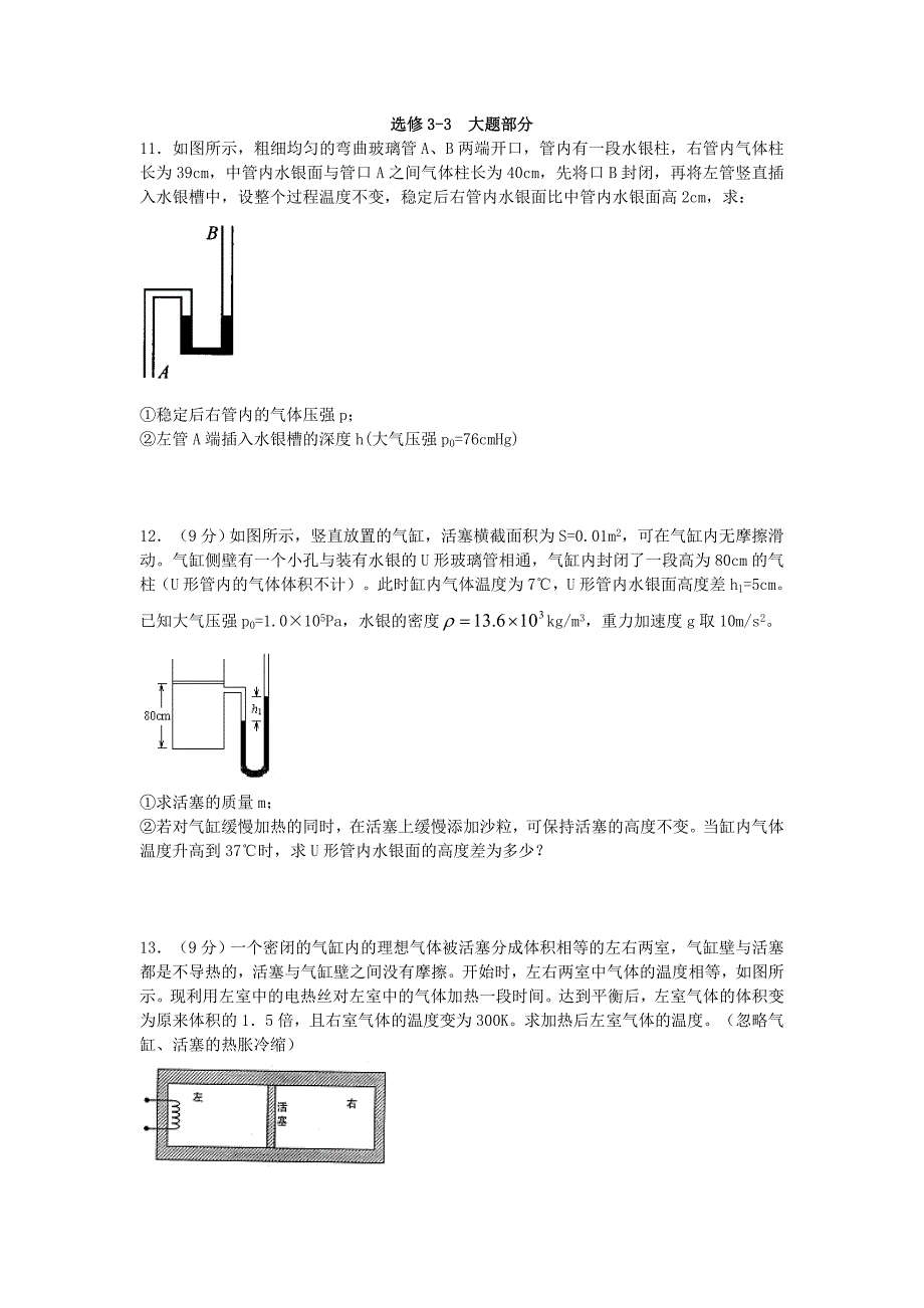 高中物理选修3-3必做大题_第1页