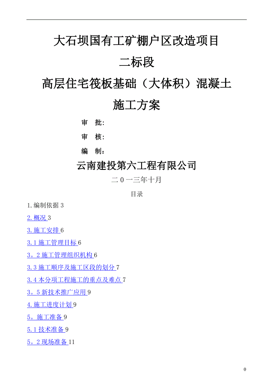 筏板基础大体积混凝土施工方案_第1页