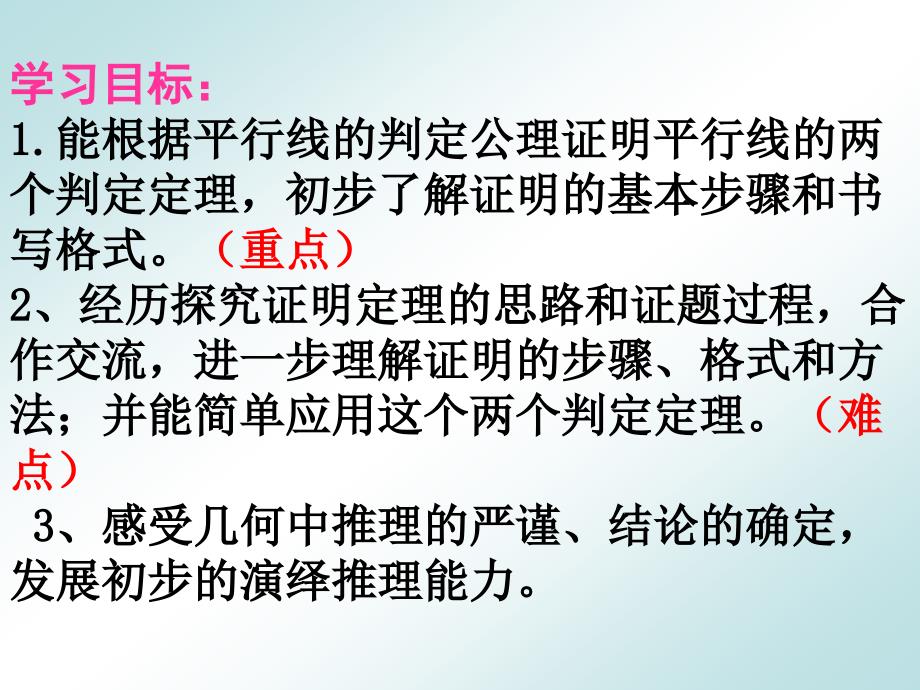 展示课北师大版73平行线的判定课件_第2页