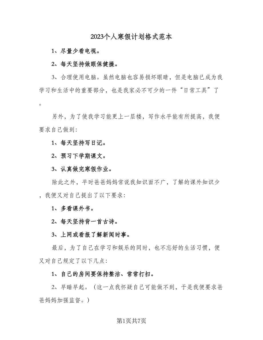 2023个人寒假计划格式范本（5篇）_第1页