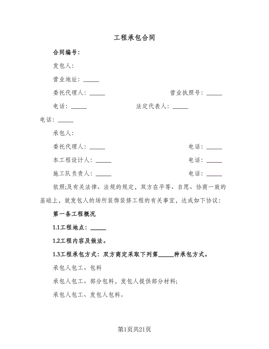 工程承包合同（6篇）_第1页