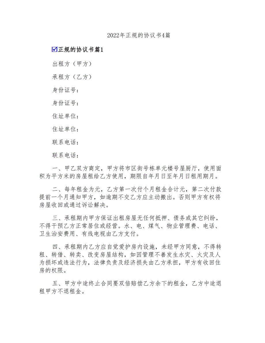 2022年正规的协议书4篇【新编】_第1页