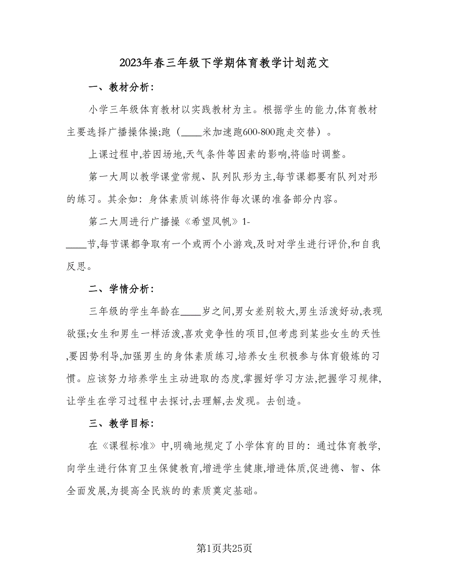 2023年春三年级下学期体育教学计划范文（八篇）.doc_第1页