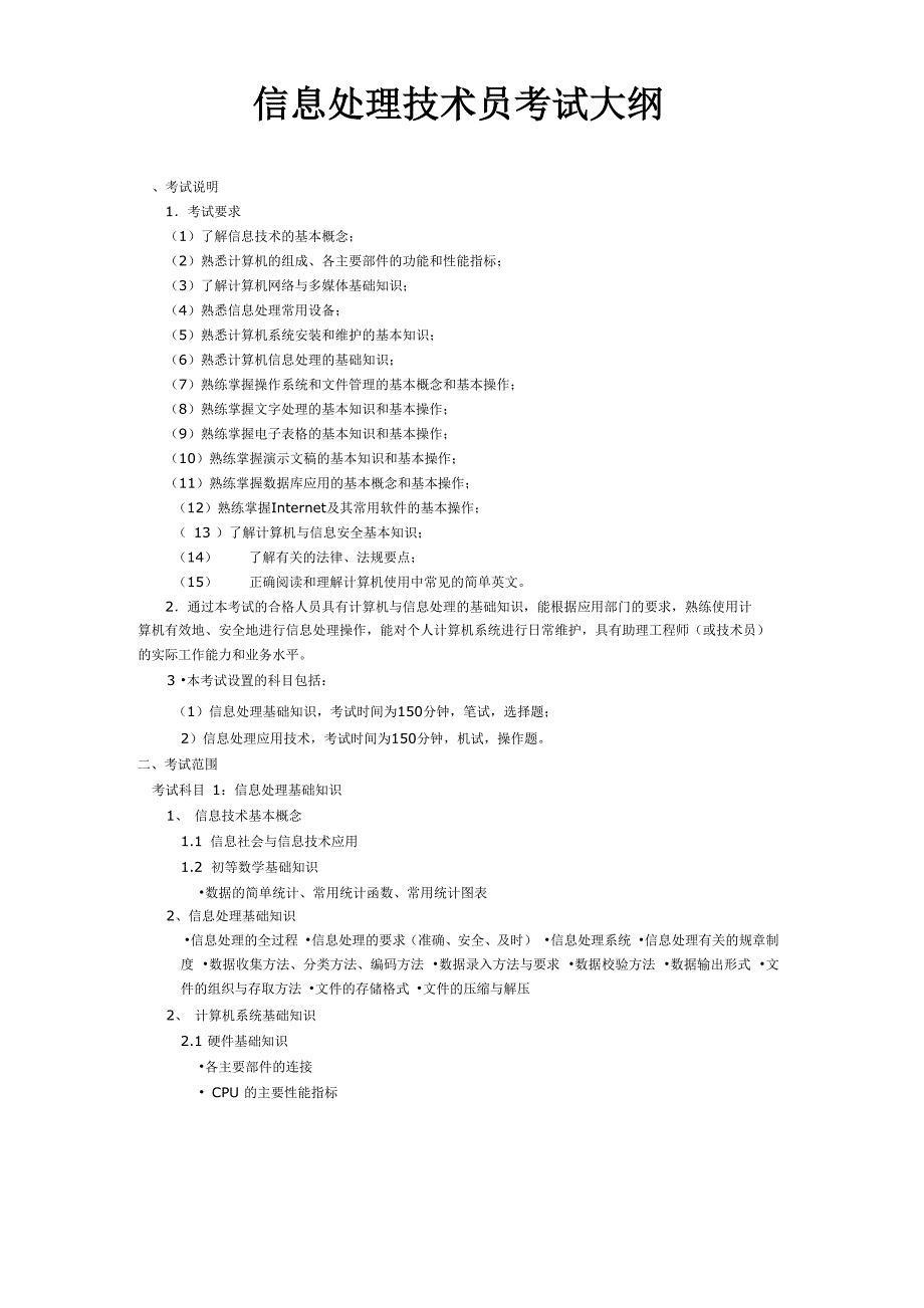 信息处理技术员考试大纲_第1页