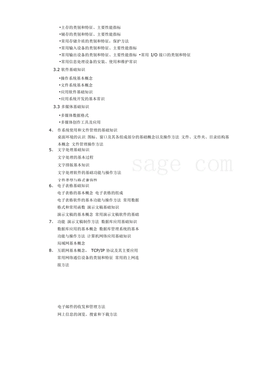 信息处理技术员考试大纲_第2页