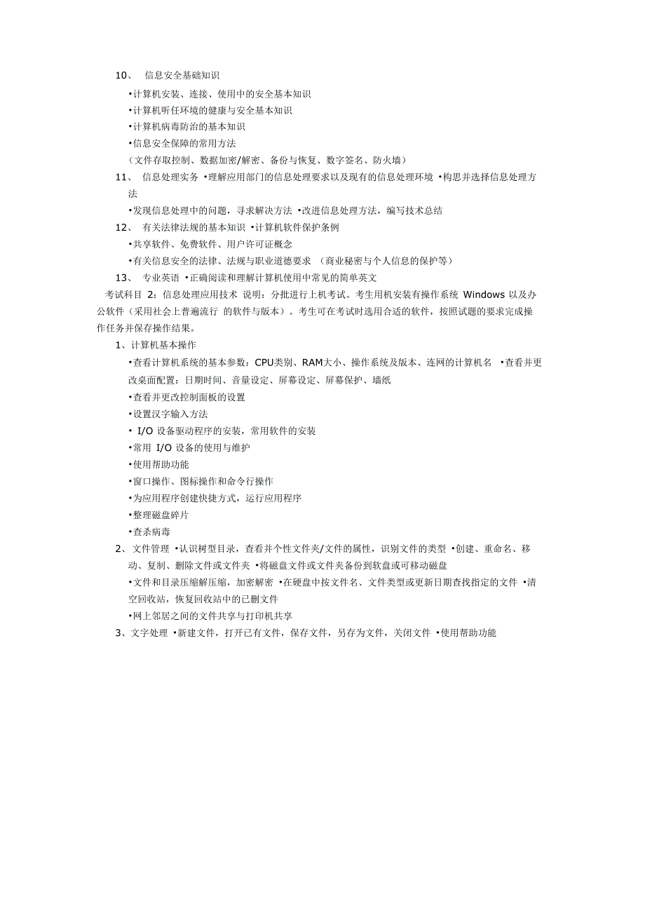 信息处理技术员考试大纲_第3页