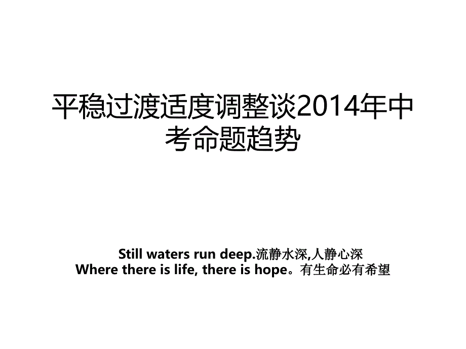 平稳过渡适度调整谈中考命题趋势_第1页