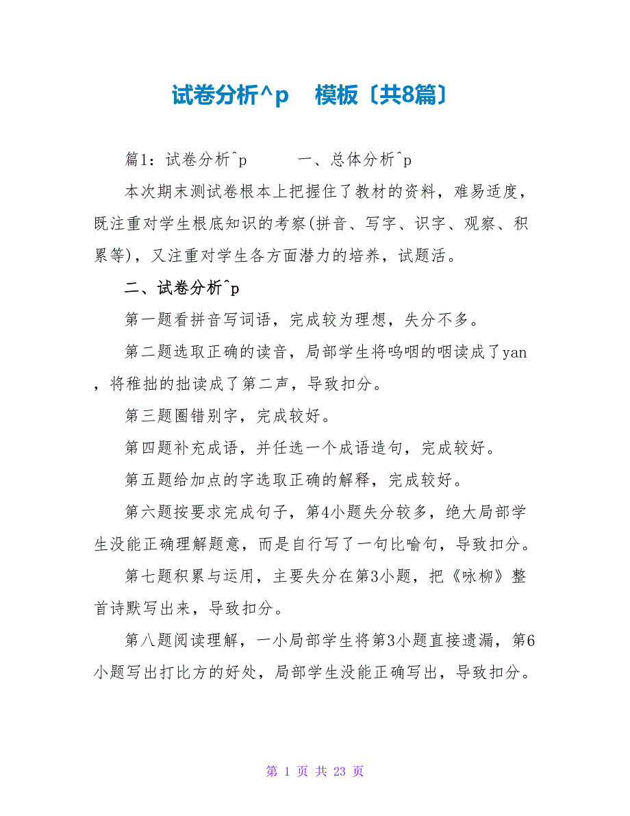 试卷分析模板（共8篇）_第1页