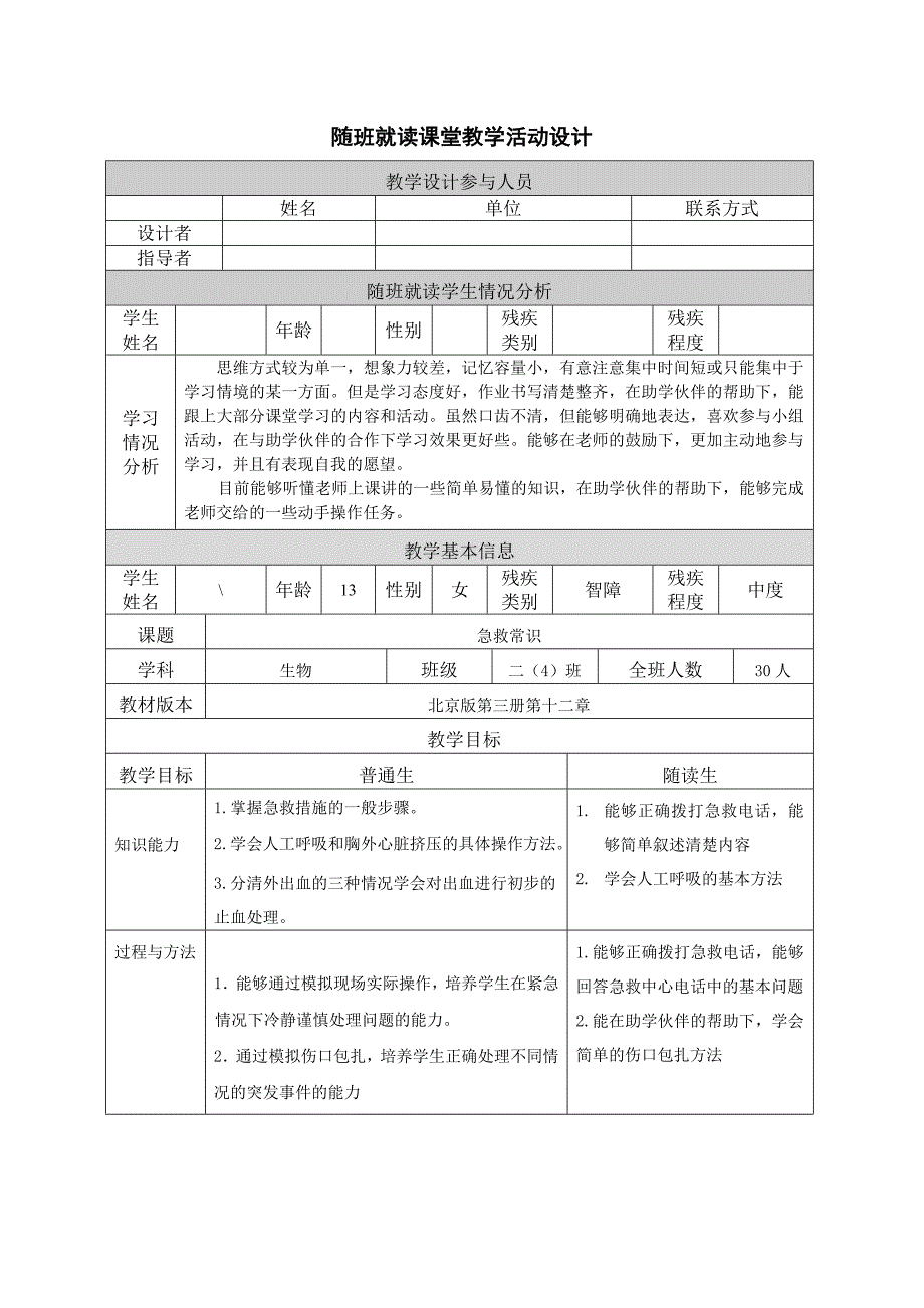 随班就读课堂教学活动设计_第1页