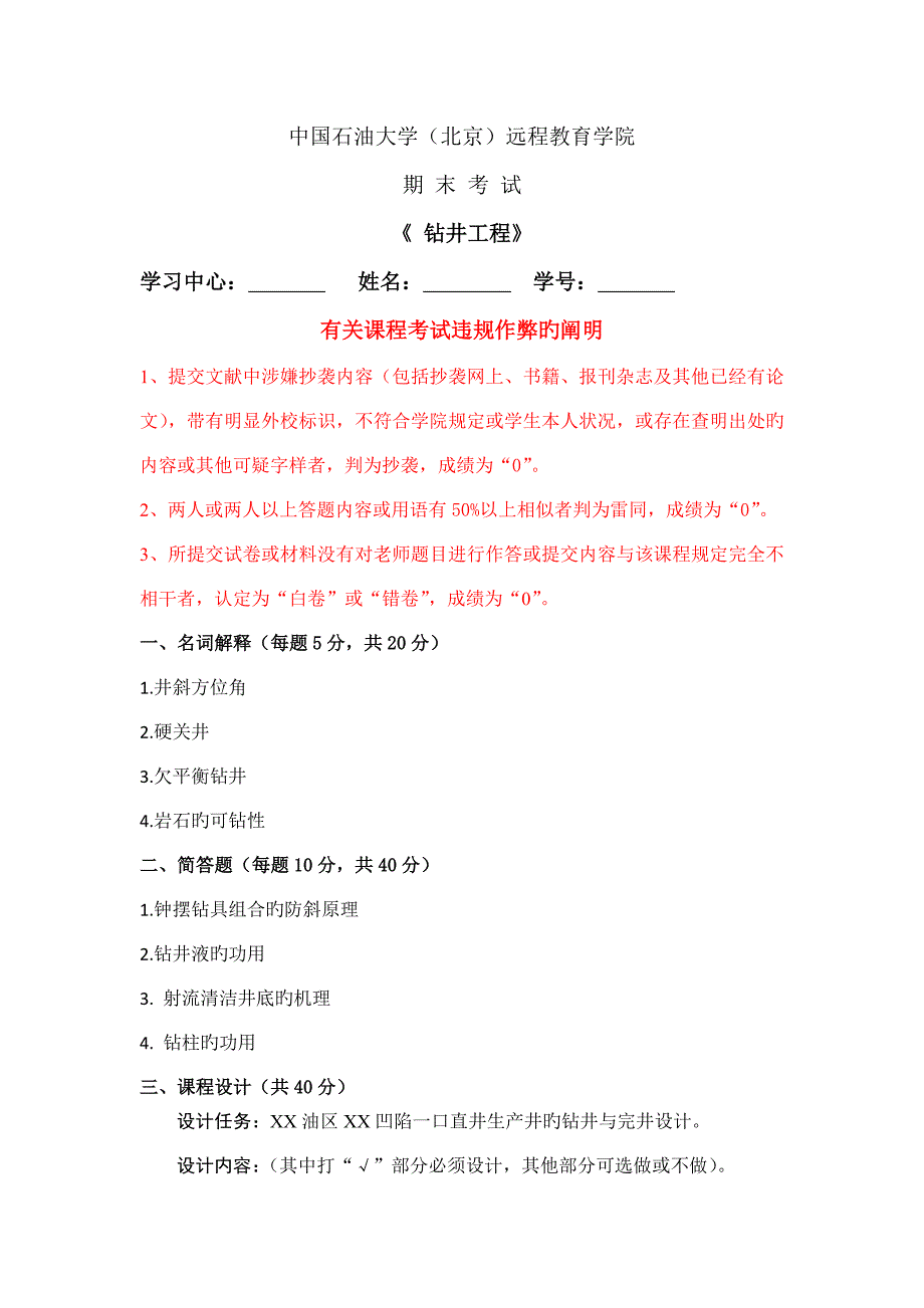 中国石油大学在线考试期末考试钻井工程答案_第1页