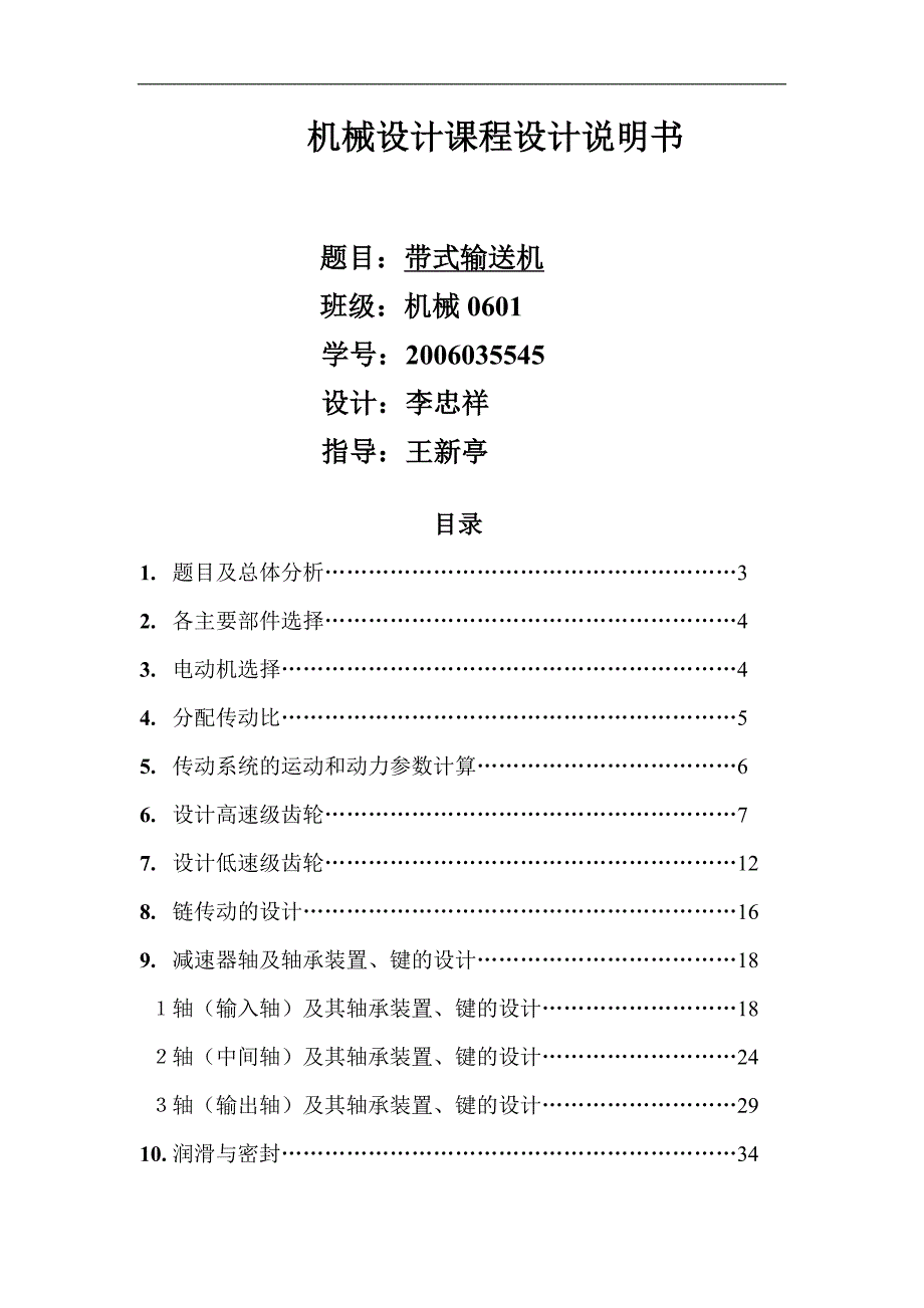 二级展开式斜齿圆柱齿轮减速器.doc_第1页