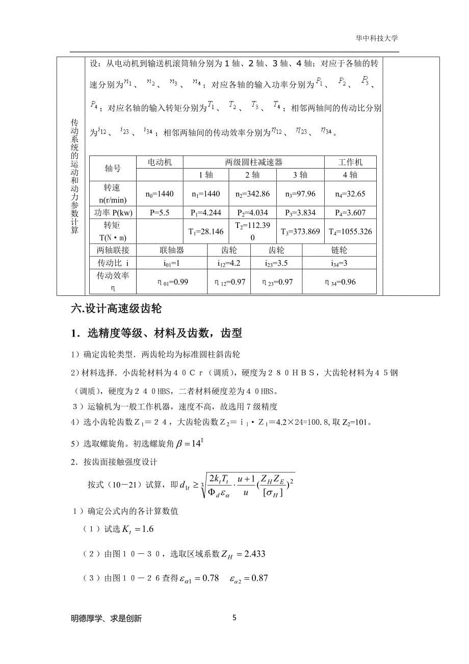 二级展开式斜齿圆柱齿轮减速器.doc_第5页