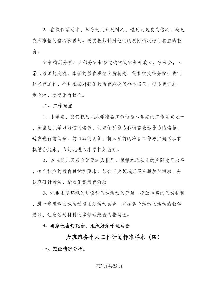 大班班务个人工作计划标准样本（5篇）.doc_第5页