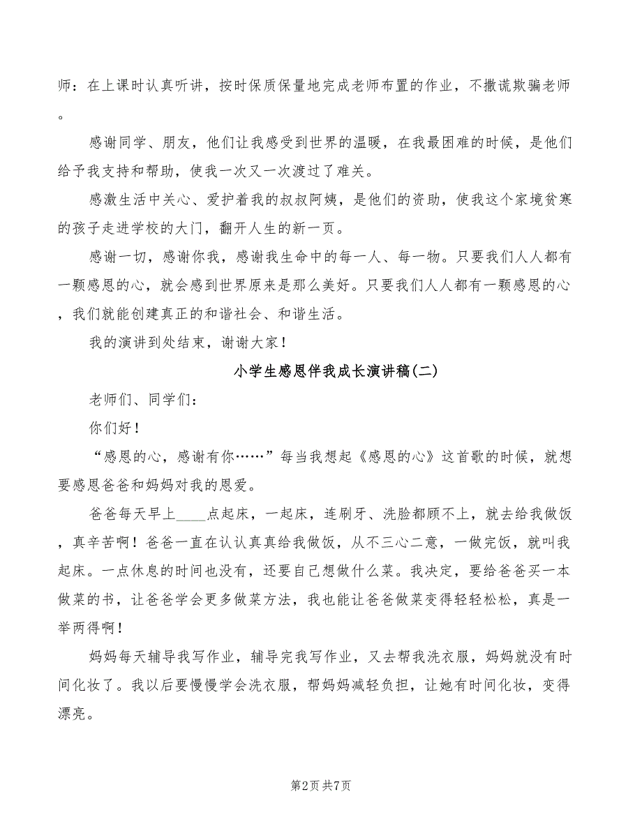 2022年小学生感恩伴我成长演讲稿_第2页