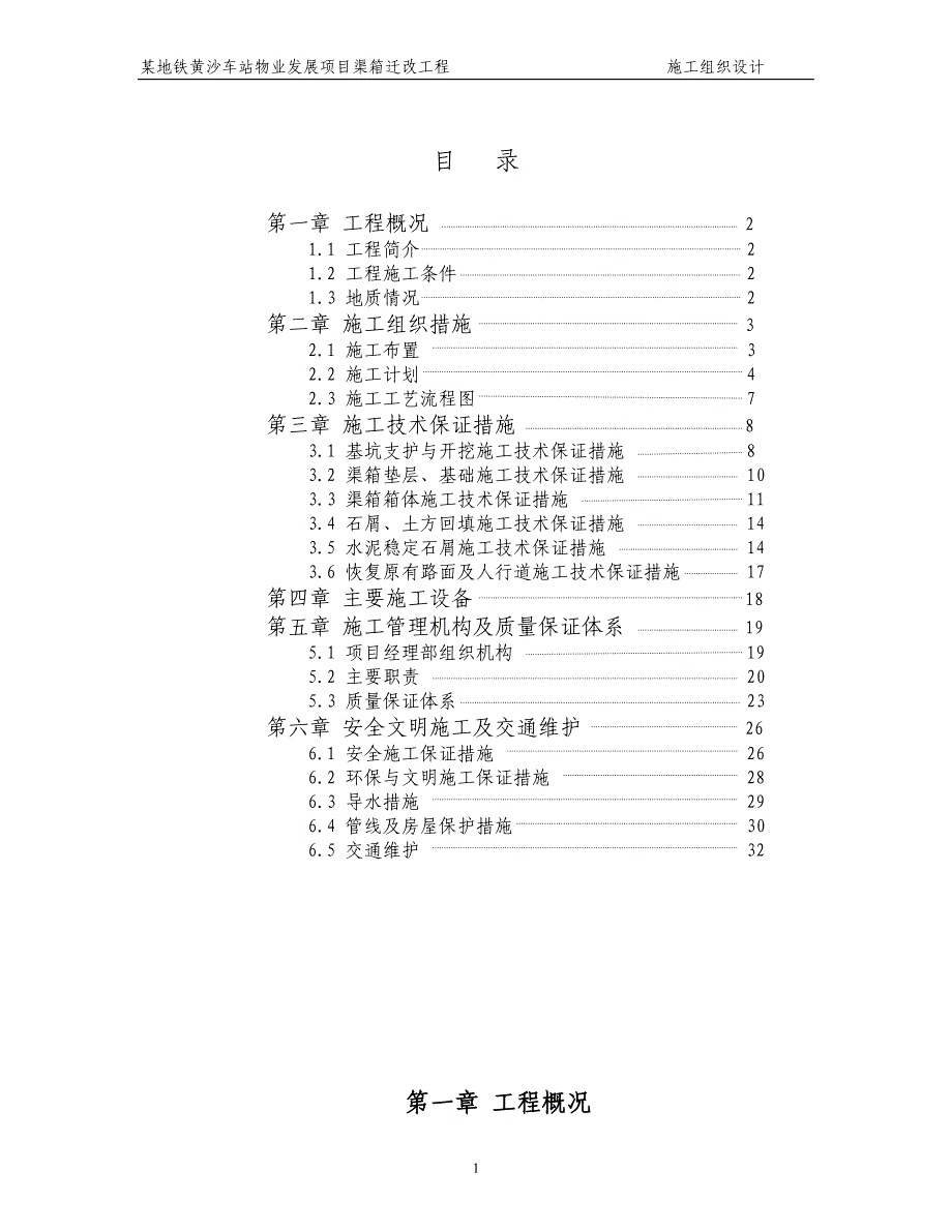 某地铁黄沙车站物业发展项目渠箱迁改工程施工组织设计方案（天选打工人）.docx_第1页