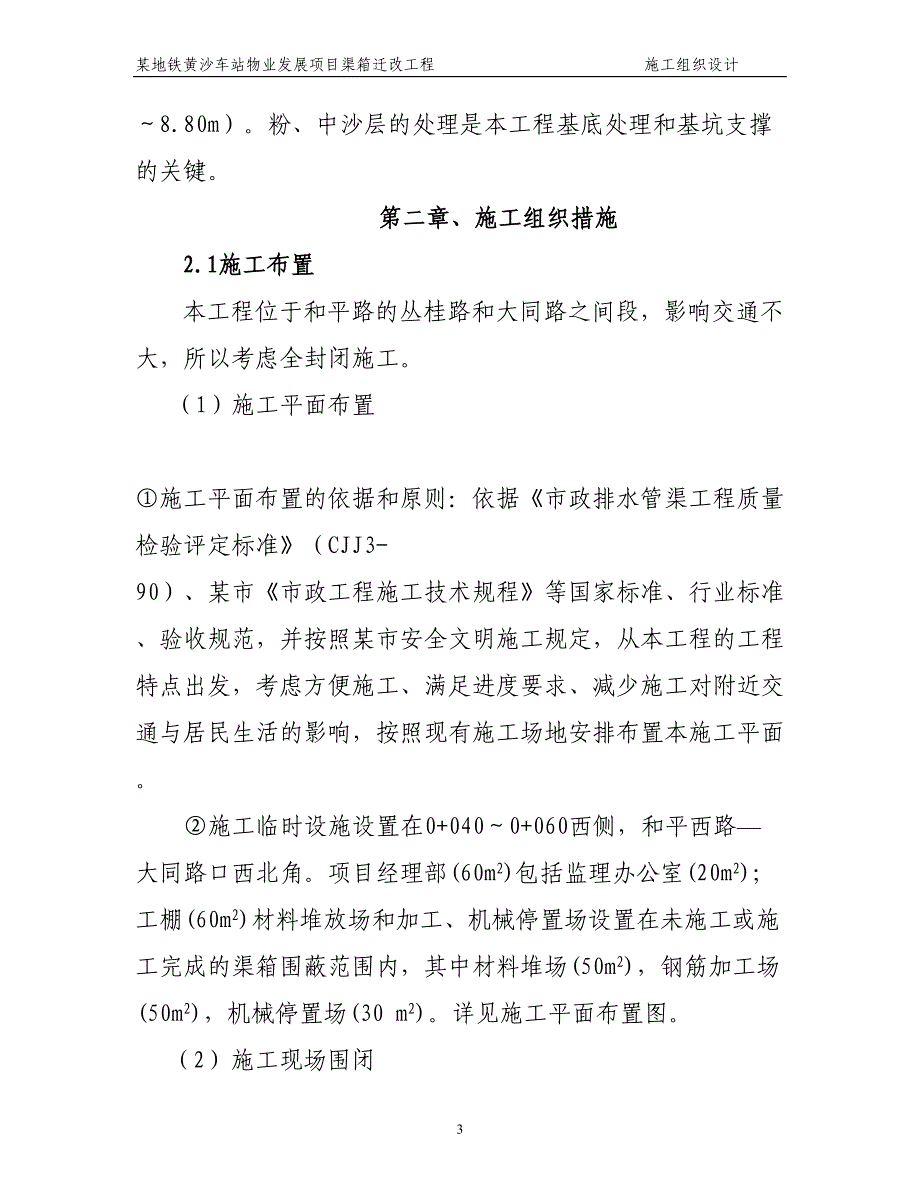 某地铁黄沙车站物业发展项目渠箱迁改工程施工组织设计方案（天选打工人）.docx_第3页