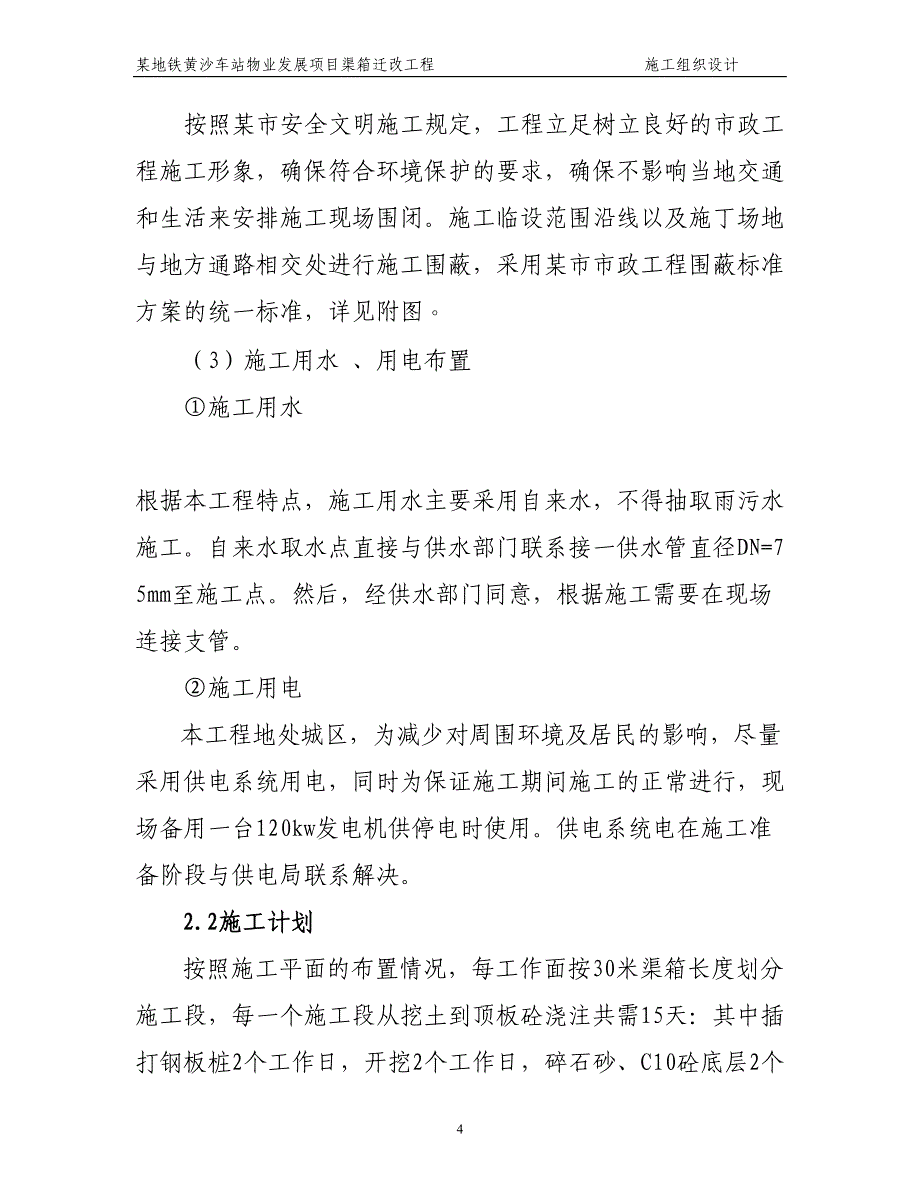 某地铁黄沙车站物业发展项目渠箱迁改工程施工组织设计方案（天选打工人）.docx_第4页