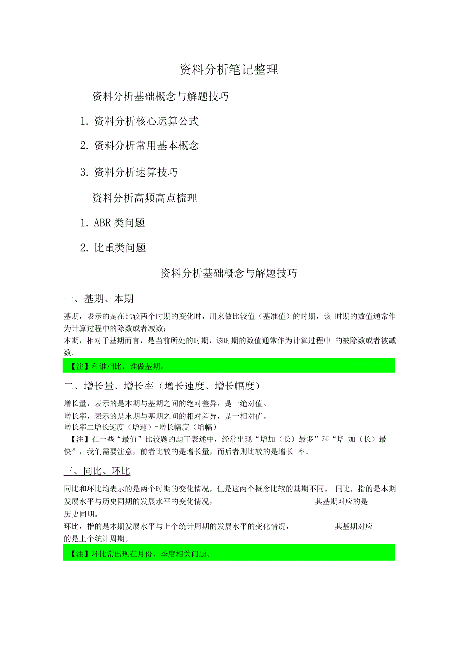 资料分析报告笔记整理好_第1页