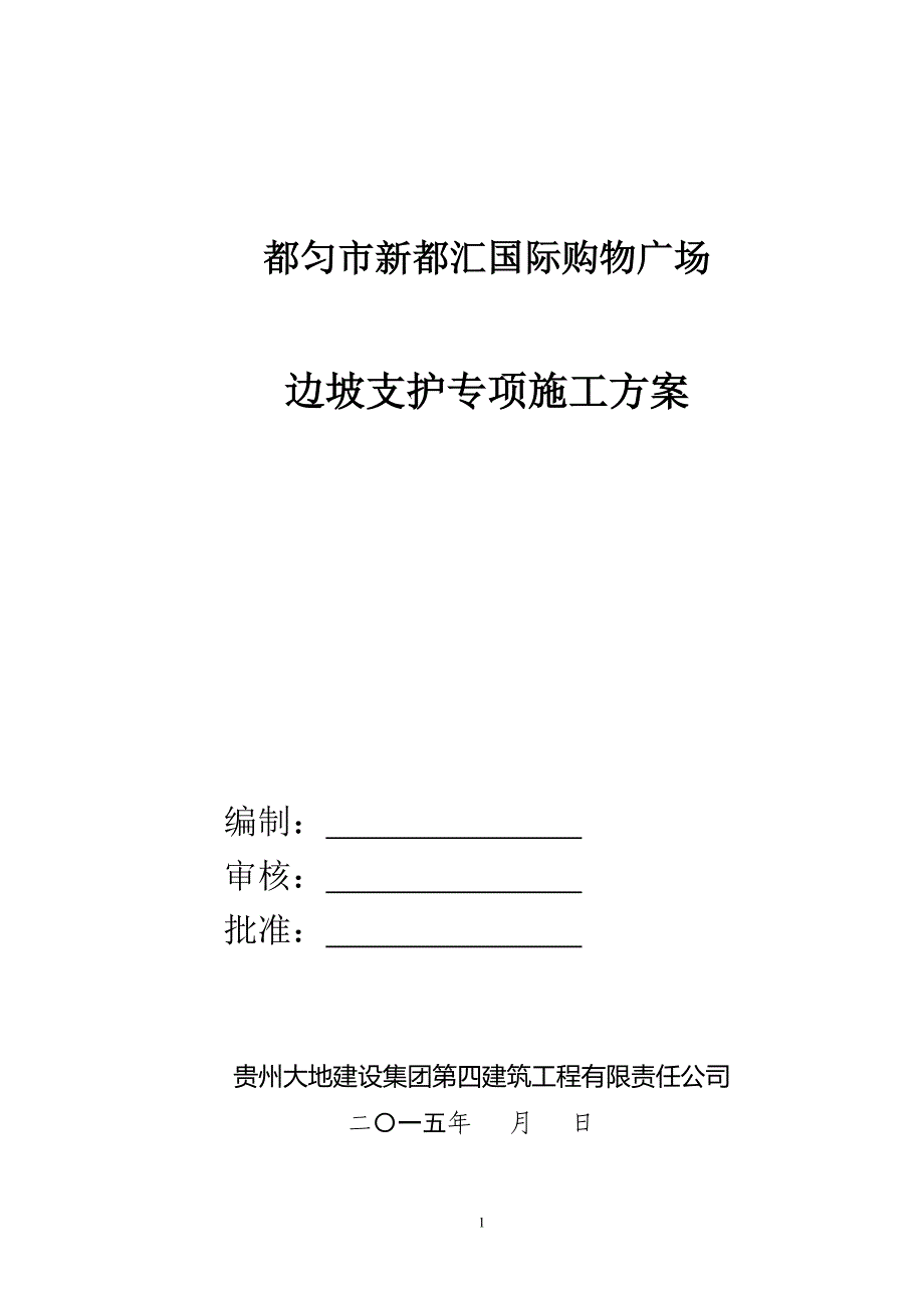 边坡治理方案_第1页