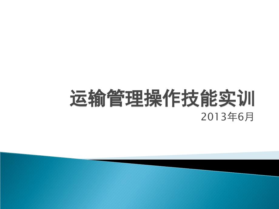 运输管理操作技能实训课件_第1页