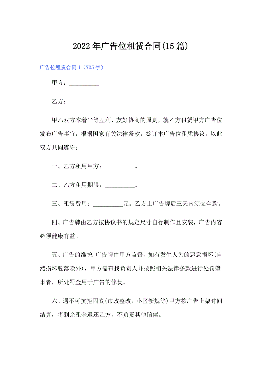 【模板】2022年广告位租赁合同(15篇)_第1页