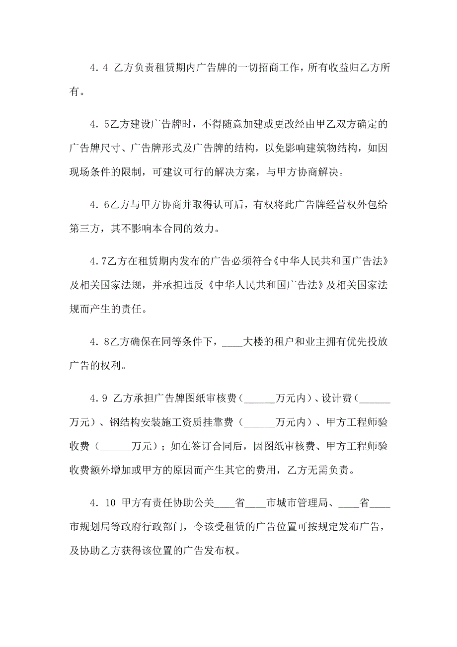 【模板】2022年广告位租赁合同(15篇)_第4页