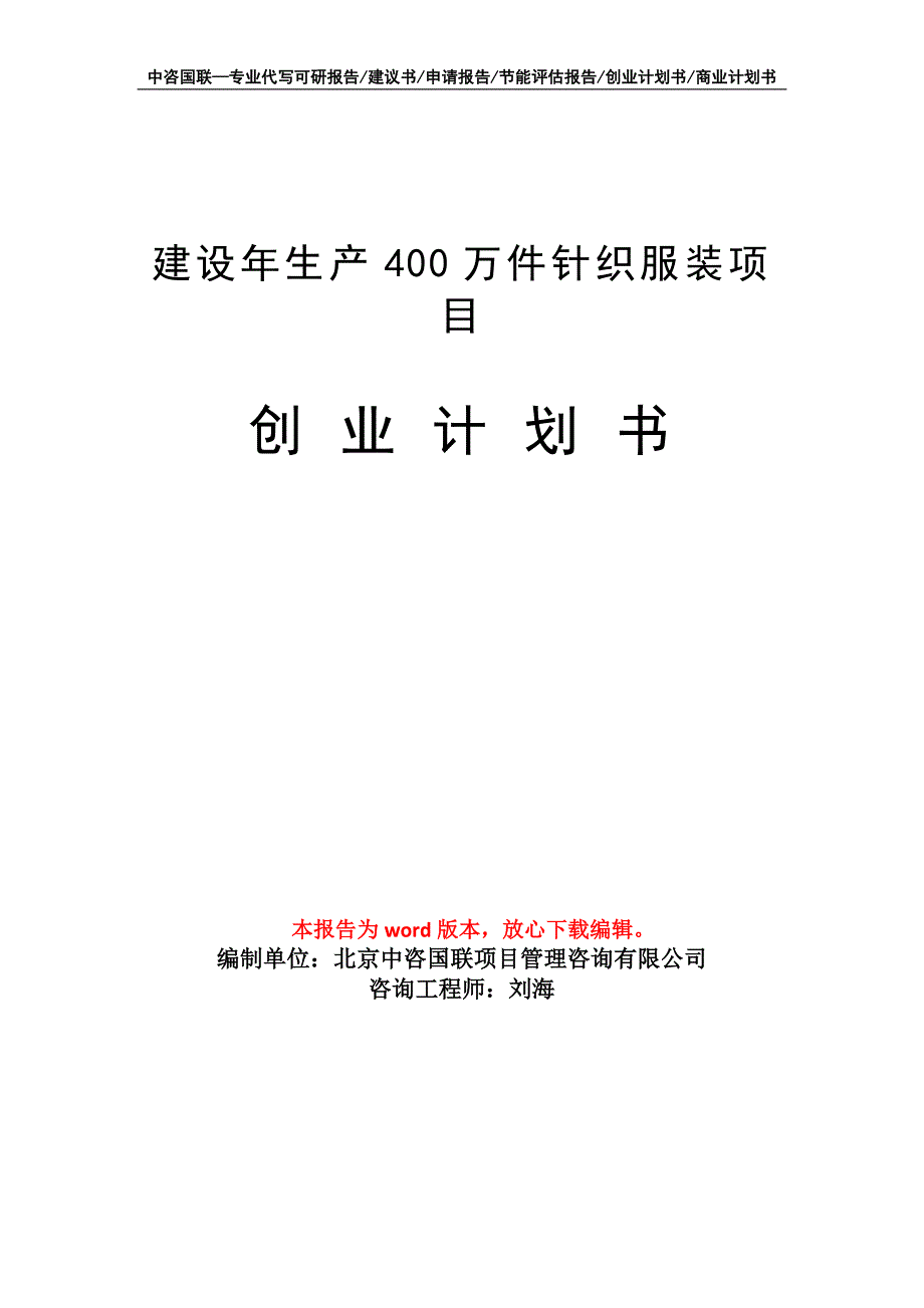 建设年生产400万件针织服装项目创业计划书写作模板_第1页