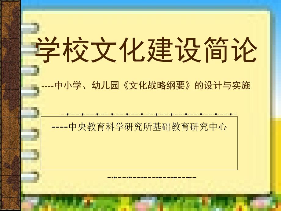 中小学幼儿园《文化战略纲要》的设计与实施_第1页