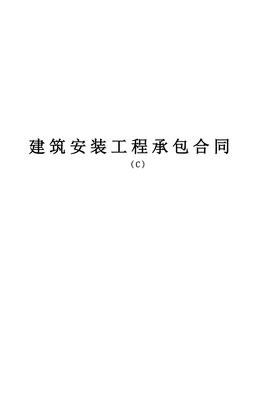 建筑安装工程承包合同(C)_第1页