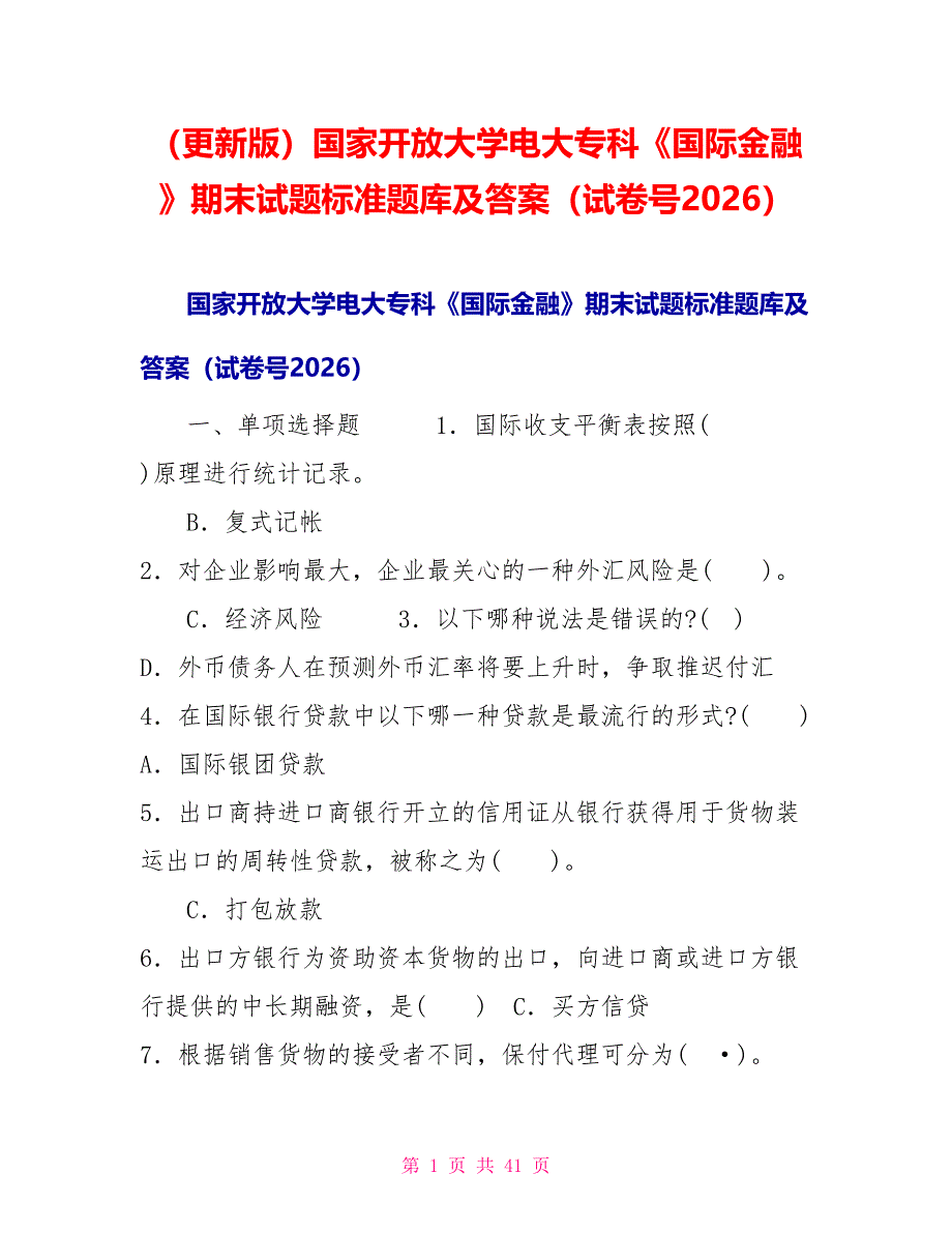 （更新版）国家开放大学电大专科《国际金融》期末试题标准题库及答案（试卷号2026）_第1页