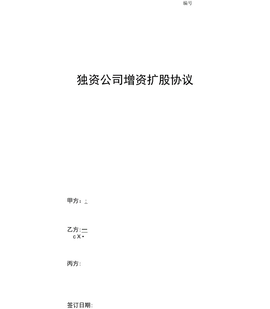 独资公司增资扩股协议_第1页