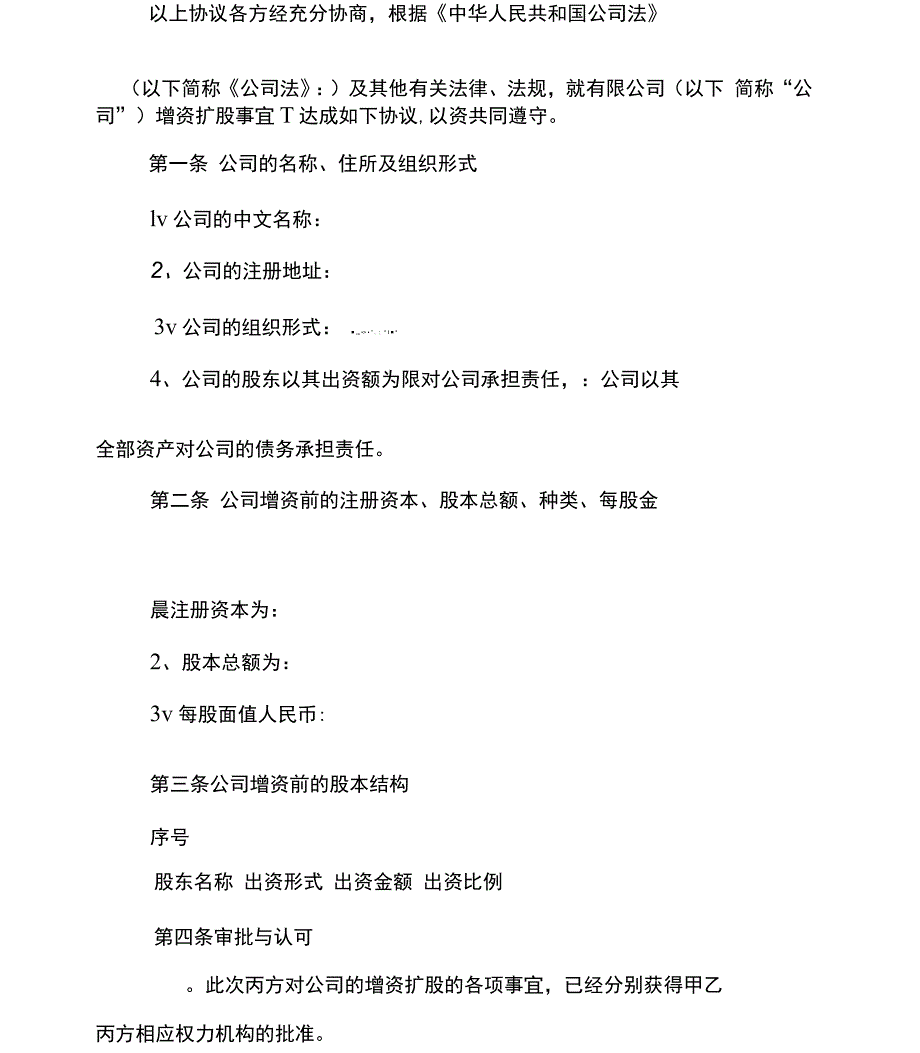 独资公司增资扩股协议_第4页